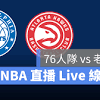 76人對老鷹 image
