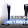Ps5預購 image