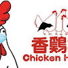 香雞城 image