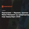 Португалия – Израиль image