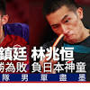 黃鎮廷 image