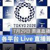 奧運賽程7/29 image