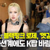 멧갈라 image