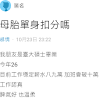 母胎單身 image