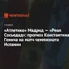 Атлетико мадрид – Реал Сосьедад image