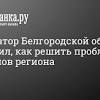 Губернатор Белгородской области image