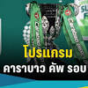 คาราบาวคัพ image
