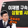 이재명 구속 image