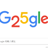 Google 25歲生日 image