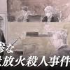 京アニ事件 image